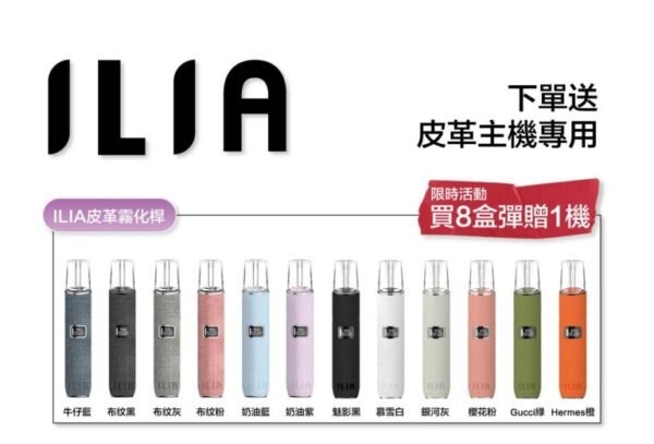 ILIA 哩亞通用一代煙彈（3顆入）✨🎁｜尊享附贈抽獎卡 🎟️｜滿五送普通主機｜滿八送皮革主機