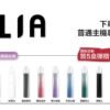 ILIA 哩亞通用一代煙彈（3顆入）✨🎁｜尊享附贈抽獎卡 🎟️｜滿五送普通主機｜滿八送皮革主機